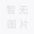 安港物流與通華物流開啟戰略合作